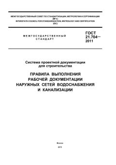 ГОСТ 21.704-2011