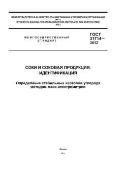 ГОСТ 31714-2012