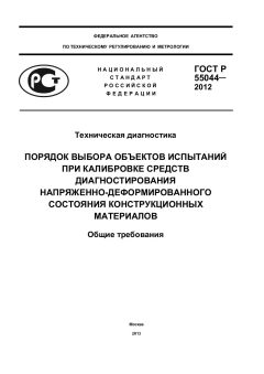 ГОСТ Р 55044-2012