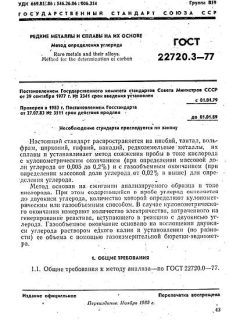 ГОСТ 22720.3-77