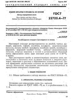 ГОСТ 22720.4-77