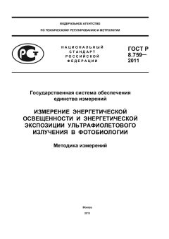 ГОСТ Р 8.759-2011