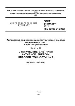 ГОСТ 31819.21-2012