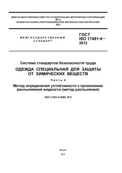 ГОСТ ISO 17491-4-2012
