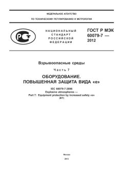 ГОСТ Р МЭК 60079-7-2012