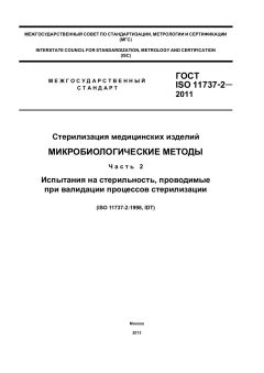 ГОСТ ISO 11737-2-2011