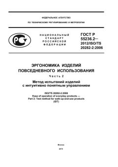 ГОСТ Р 55236.2-2012