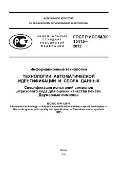 ГОСТ Р ИСО/МЭК 15415-2012