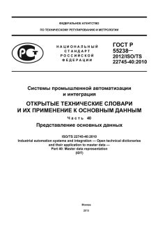 ГОСТ Р 55238-2012