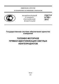 ГОСТ Р 8.782-2012
