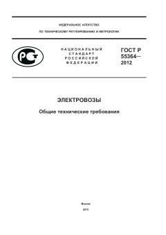 ГОСТ Р 55364-2012