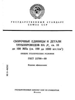 ГОСТ 22790-89