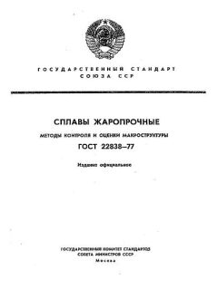 ГОСТ 22838-77