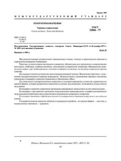 ГОСТ 22866-77