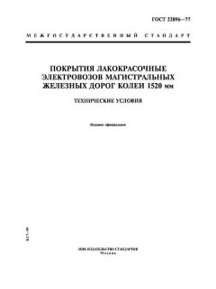 ГОСТ 22896-77
