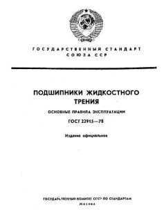 ГОСТ 22915-78