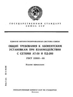 ГОСТ 22933-88