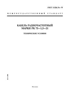 ГОСТ 11326.76-79