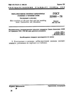 ГОСТ 22960-78