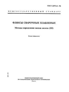 ГОСТ 22974.6-96