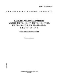 ГОСТ 11326.78-79