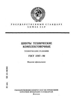 ГОСТ 2297-90
