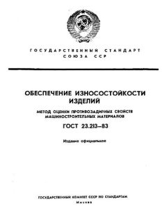 ГОСТ 23.213-83