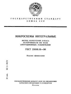 ГОСТ 23089.16-90