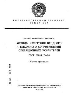 ГОСТ 23089.17-90