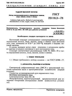ГОСТ 23116.3-78