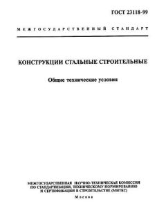 ГОСТ 23118-99