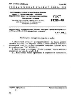 ГОСТ 23210-78