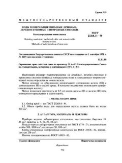 ГОСТ 23268.11-78