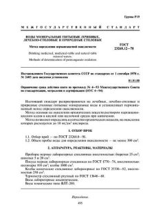 ГОСТ 23268.12-78