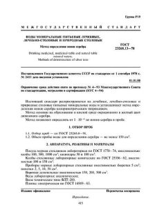 ГОСТ 23268.13-78