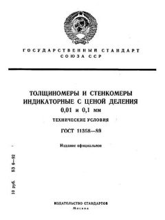 ГОСТ 11358-89
