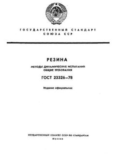 ГОСТ 23326-78