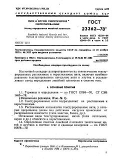 ГОСТ 23362-78