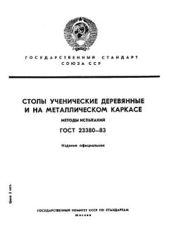 ГОСТ 23380-83