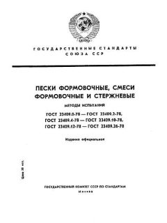 ГОСТ 23409.0-78