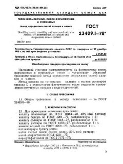 ГОСТ 23409.1-78