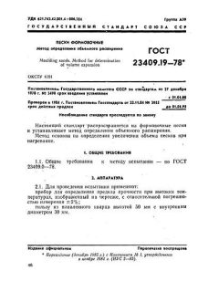 ГОСТ 23409.19-78
