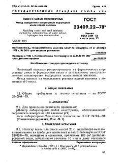 ГОСТ 23409.22-78