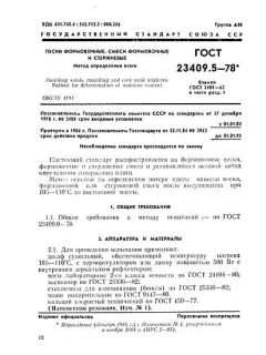 ГОСТ 23409.5-78