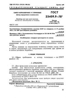 ГОСТ 23409.9-78