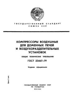 ГОСТ 23467-79