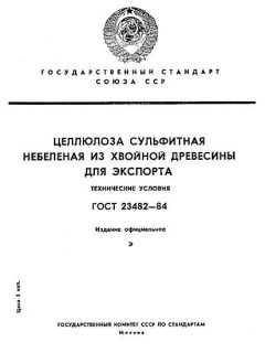 ГОСТ 23482-84