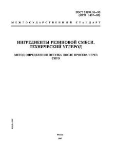 ГОСТ 25699.10-93