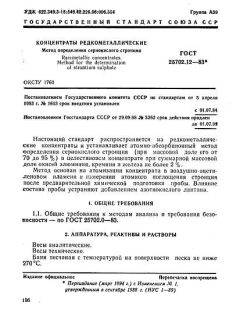 ГОСТ 25702.12-83