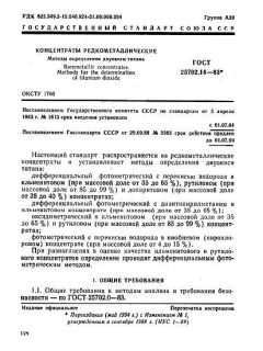 ГОСТ 25702.14-83